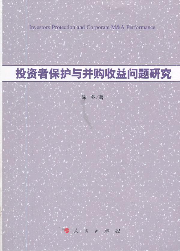 投资者保护与并购收益问题研究陈冬金融与投资9787010124179