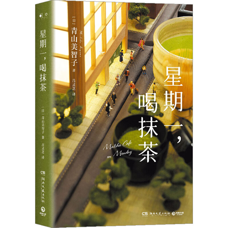 星期一,喝抹茶 图书