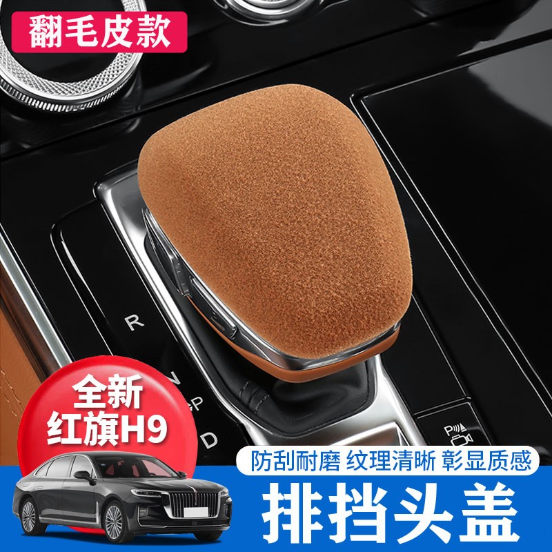 洪振虎红旗h9排挡头档位套盖壳红旗h9内饰用品改装翻毛皮中控排 红旗