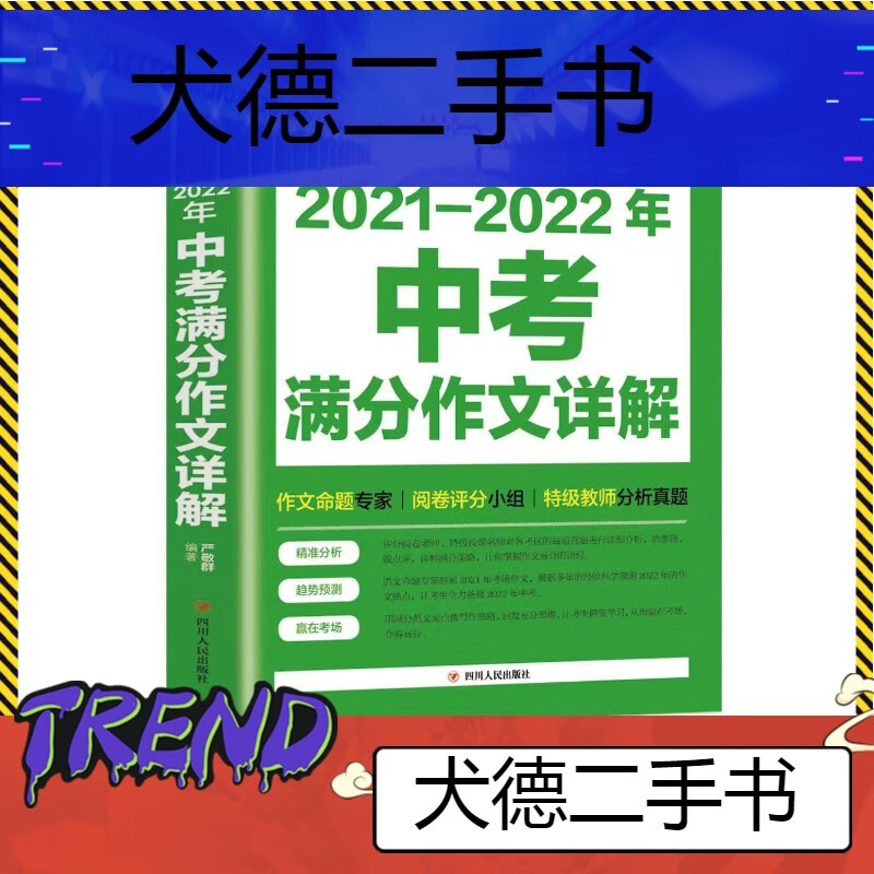 【二手9成新】-中考满分作文书2021五年中考满分作文素材2022年 諏