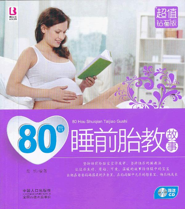 80后睡前胎教故事 岳然编著 中国人口出版社【正版图书】