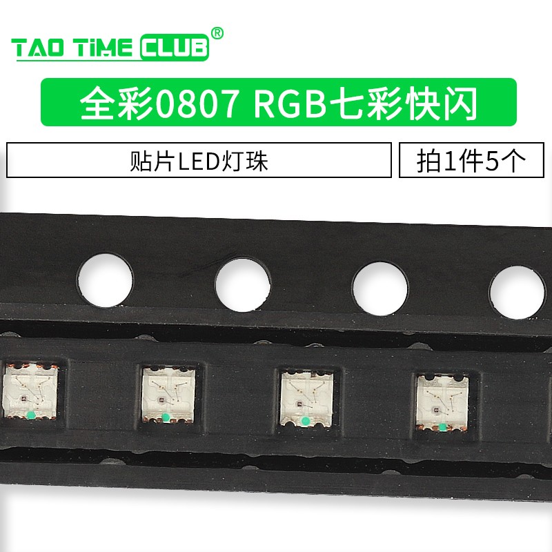 0805 七彩自闪贴片led灯珠 全彩 0807 rgb七彩 快闪 自闪高亮 5个