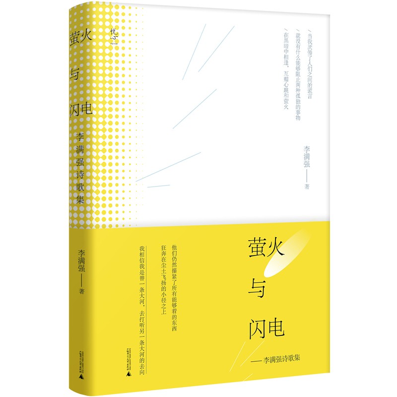 萤火与闪电：李满强诗歌集