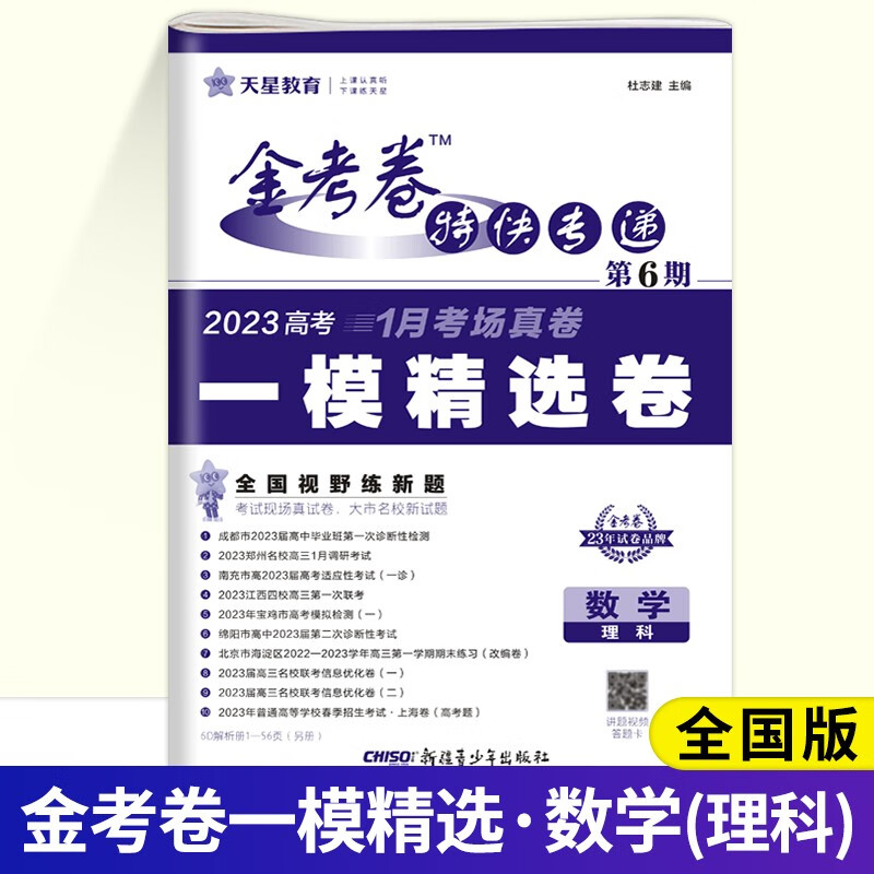 2023金考卷特快专递第六6期一模精选卷高考考场真卷语文数学英语物理化学生物理综全国卷版新高考版全国版模拟卷刷题卷高考总复习 数学（理科）（全国卷一模精选卷）