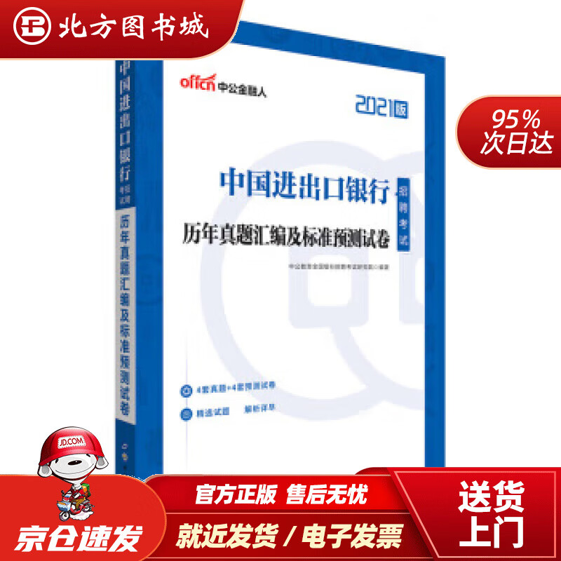 【正版现货】中公教育2021中国进出口银行招聘考试真题卷：历年真题汇编及标准预测试卷中公教育全国银行招聘考试研 北方图书城