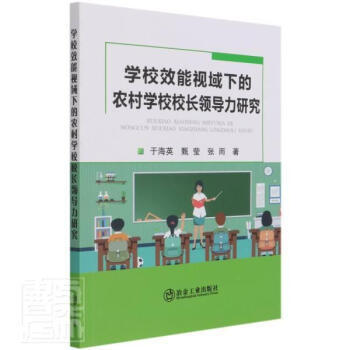 【正版现货】学校效能视域下的农村学校校长领导力研究 于海英,甄莹,张雨著
