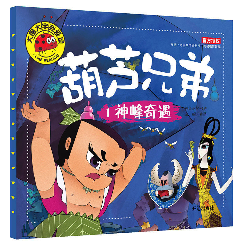 葫芦娃兄弟漫画书彩图注音版大图大字我爱读