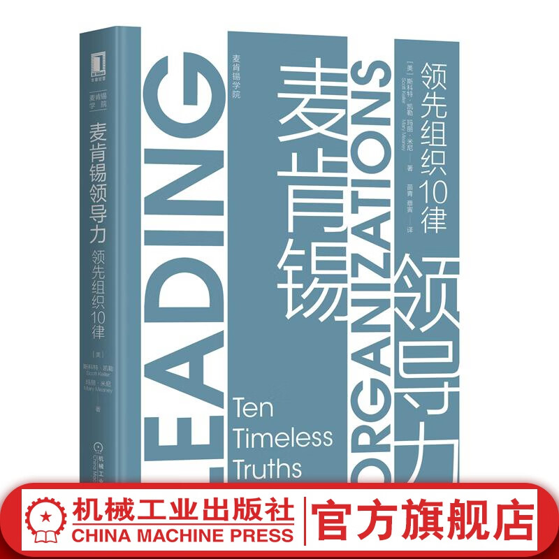 官网 麦肯锡领导力 领先组织10律 斯科特 凯勒 组织和领导者获得持续成功的十项关键 企业领导管理学书籍
