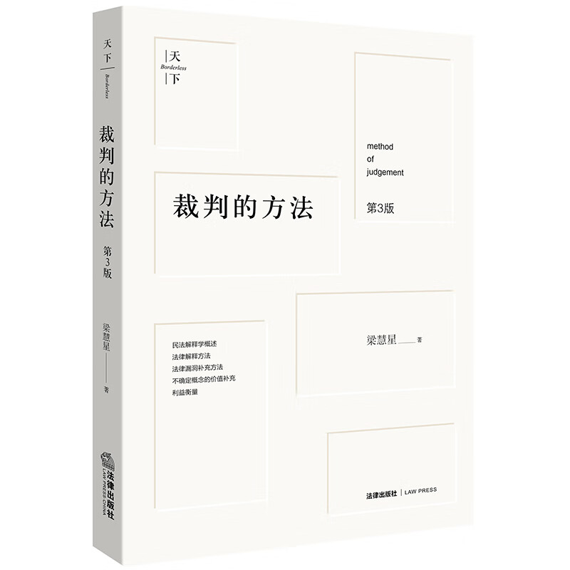 裁判的方法（第3版） 梁慧星