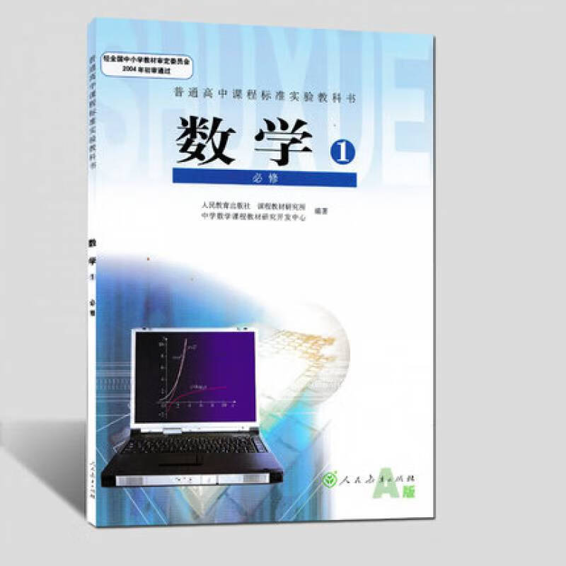 正版2019人教a版高中数学必修一课教材教科书高一数学