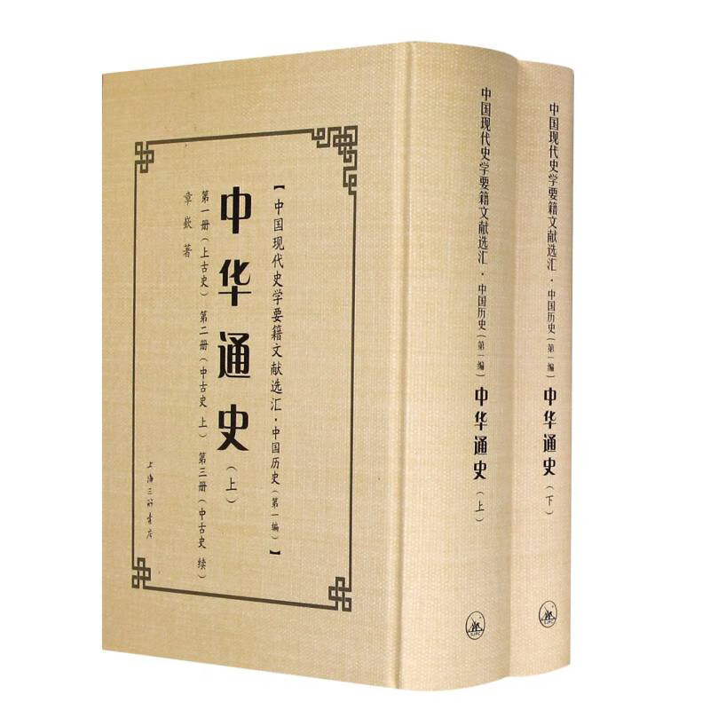 中华通史(上下卷)