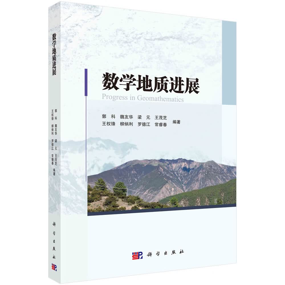数学地质进展/郭科等