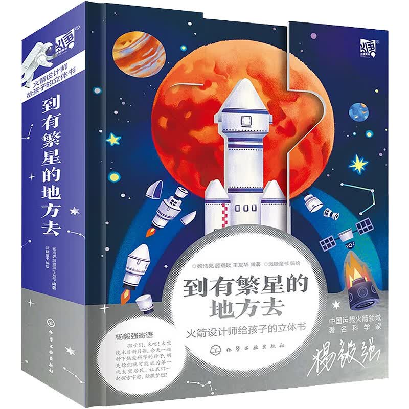 【系列自选】儿童3d立体玩具书 到有繁星的地方去：火箭设计师给孩子的立体书