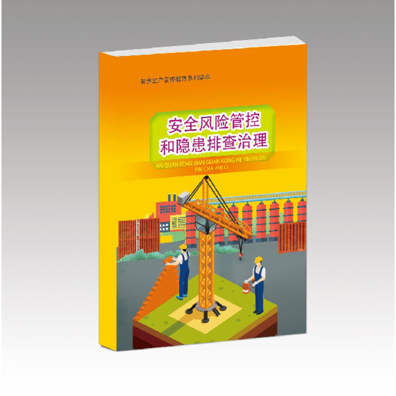 安全用书 安全风险管控和隐患排查治理