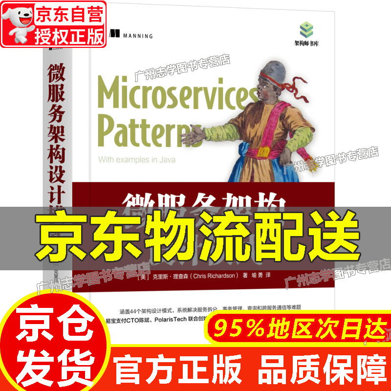 【京东配送正版】微服务架构设计模式 红色