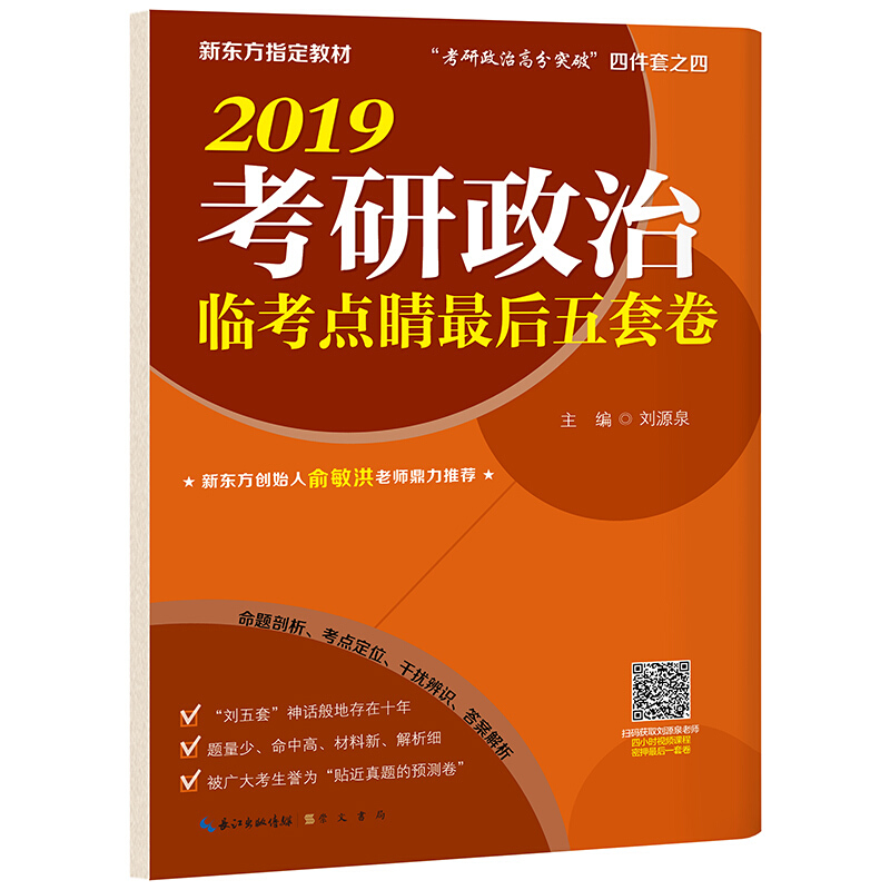 正版新东方教材：刘源泉2019考研政治临考点睛最后5套卷 崇文书局