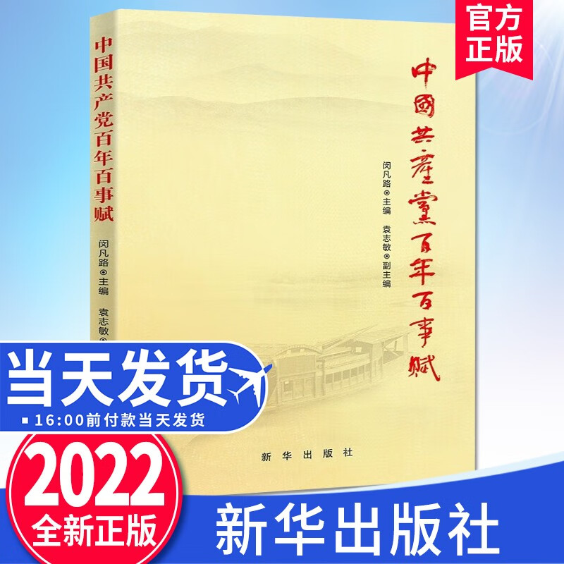 中国共产党百年百事赋（2022新版） 新华出版社 建党以来一百件重大事件 用传统的赋体形式 写出了新时代的新篇章140篇辞赋作品结集