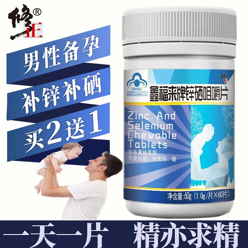 【直发】鑫福来牌锌硒咀嚼片60片/盒功能补充锌硒备男士孕可配叶 1盒