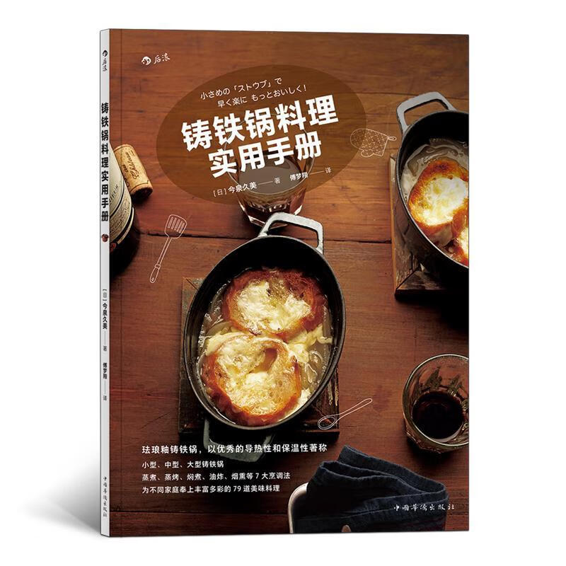 铸铁锅料理实用手册图书今泉久美烹饪/美食9787511377180