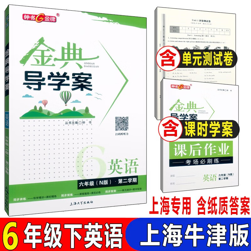 金典导学案 英语N版六年级第二学期/6年级下 钟书正版上海初中教材同步配套课后练习 上海大学出版社