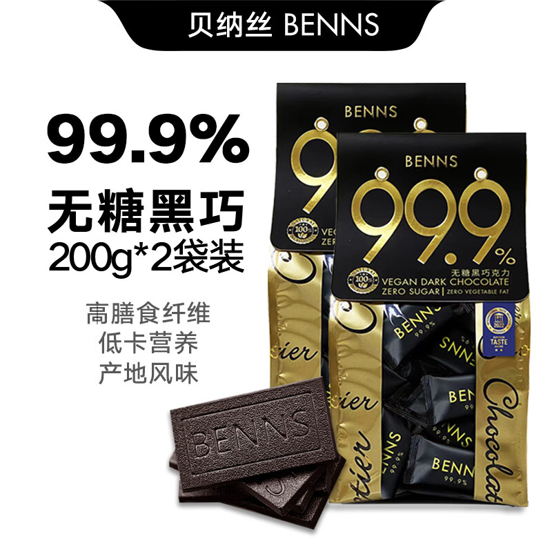 贝纳丝BENNS进口黑巧克力无糖99.9%健身饱腹纯可可脂80%含糖微苦200g休闲礼物 (无糖)99.9%黑巧200g*2袋装400g