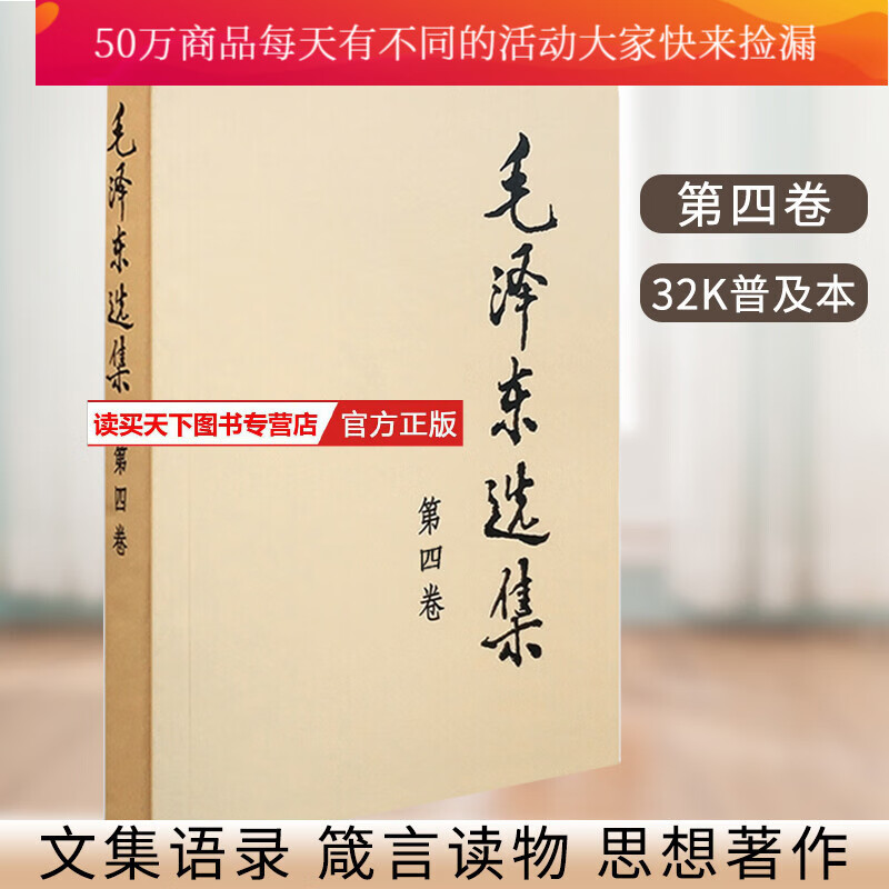 毛泽东选集:第四卷 政治经典著作9787