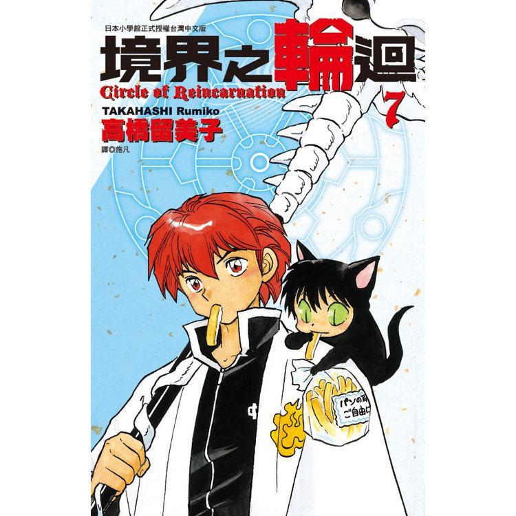 现货 原版进口书 漫画书 高桥留美子境界之轮回 7