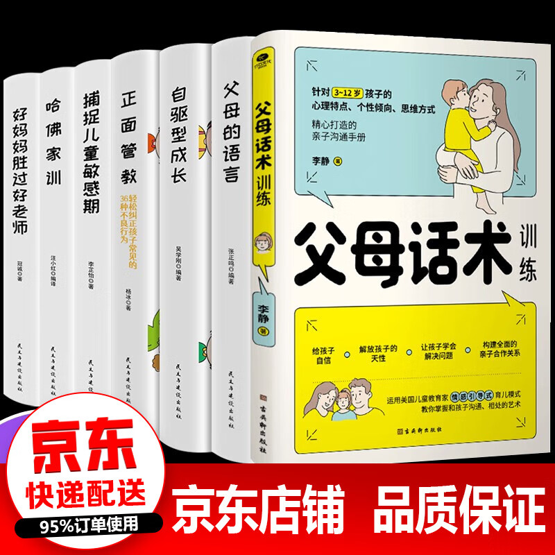 【正版速发】父母话术训练  父母话术非暴力沟通 教育孩子要懂的心理学 家庭教育书籍 全7册家庭教育正面管教大全套装