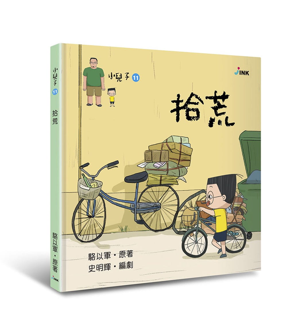 预售 骆以军小儿子11拾荒印刻
