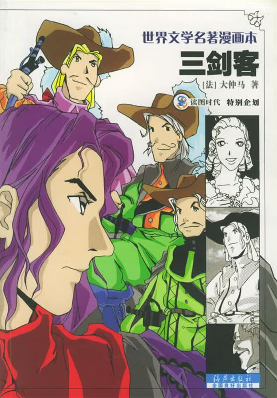 三剑客—世界文学名著漫画本 读图时代 绘【正版】