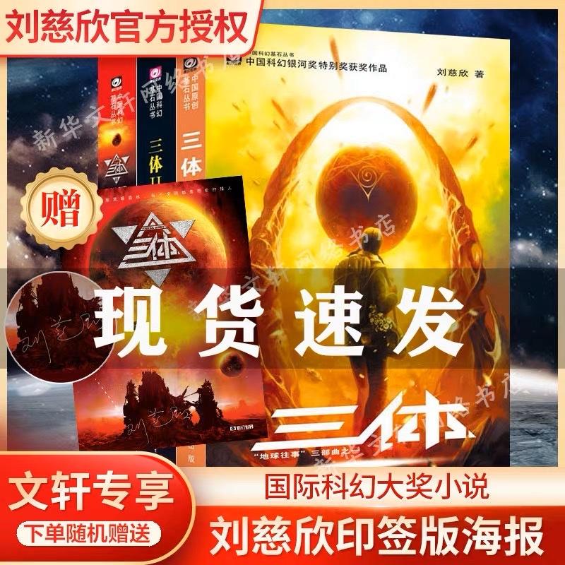 三体全册集正版全套3册 经典版典藏版纪念版新版漫画版自选 1三体+2黑暗森林+3死神永生 刘慈欣科幻小说系列 雨果奖获奖作品 另著流浪地球 三体全集 精装纪念版全套3册 三体全集 经典版全套3册