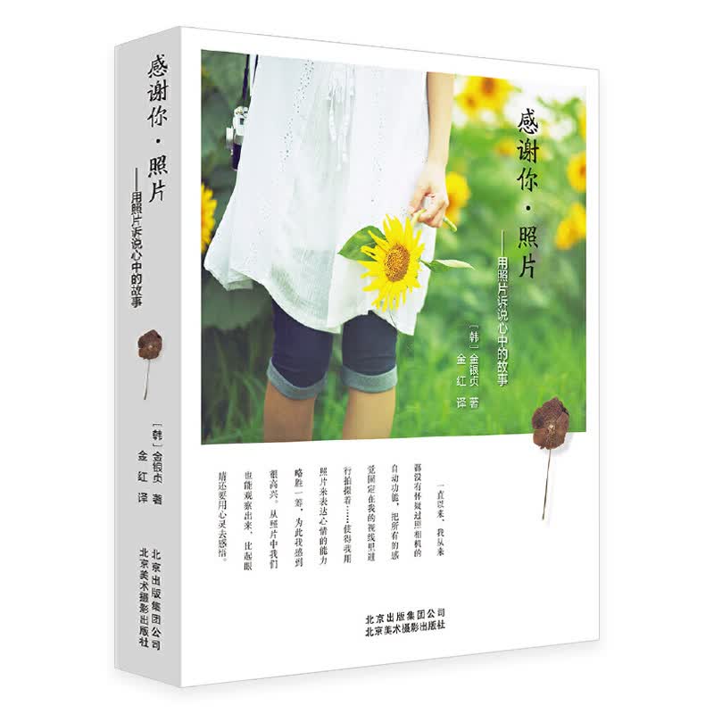 【正版】感谢你·照片:用照片诉说心中的故事