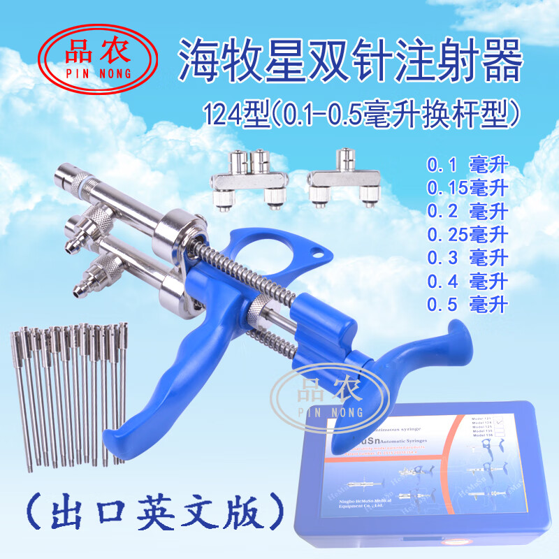 1-0.5毫升固定剂量鸡用双针头疫苗可调连续注射器 海牧星124英文款