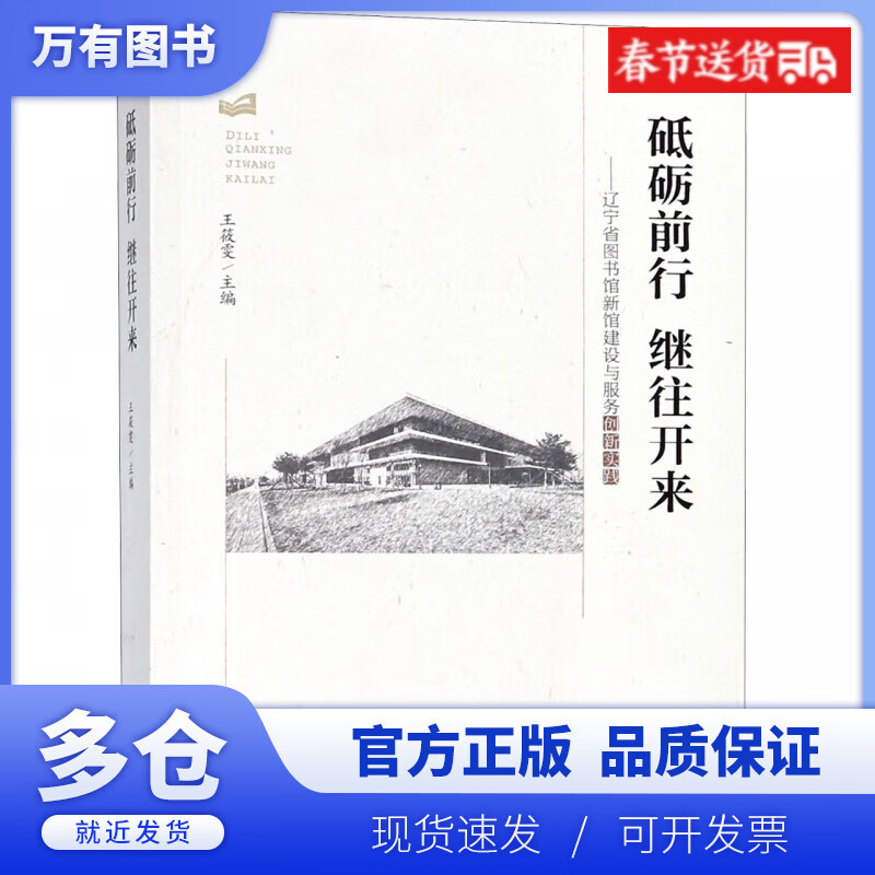 【正版现货】砥砺前行继往开来--辽宁省图书馆新馆建设与服务创新实践