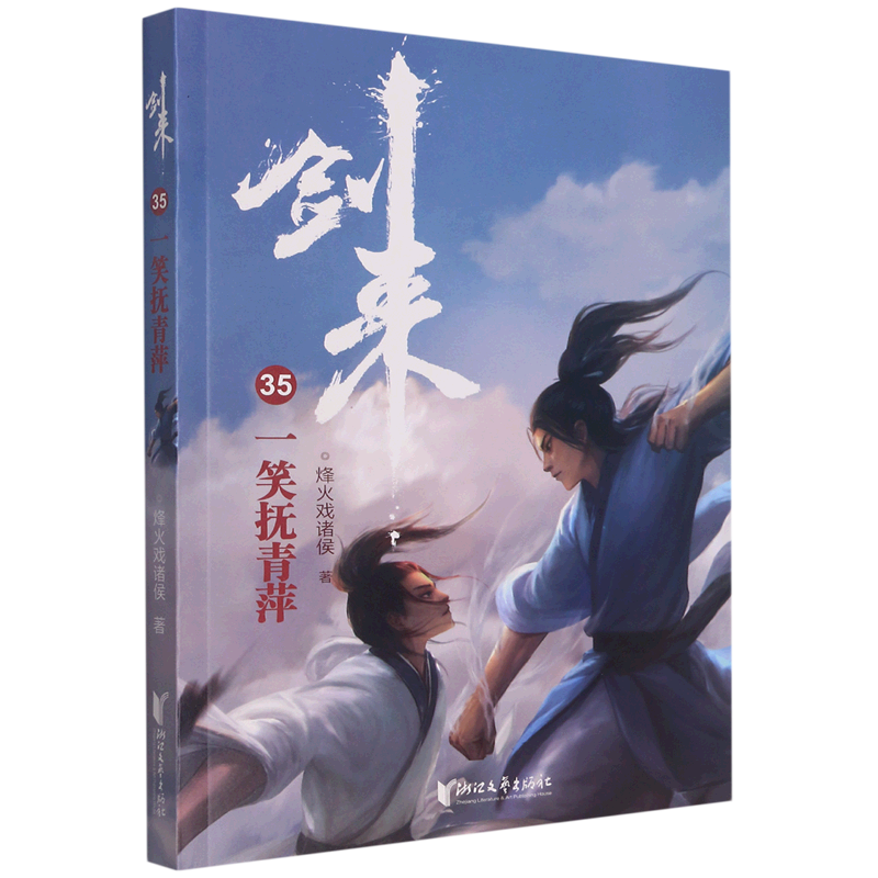 剑来(35一笑抚青萍)