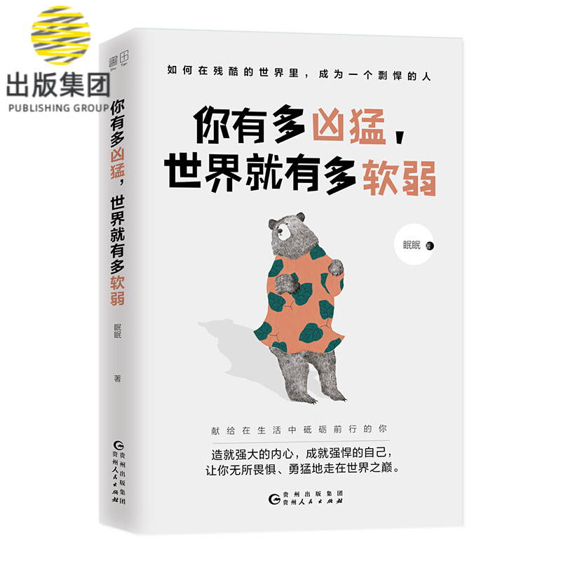 你有多凶猛世界就有多软弱