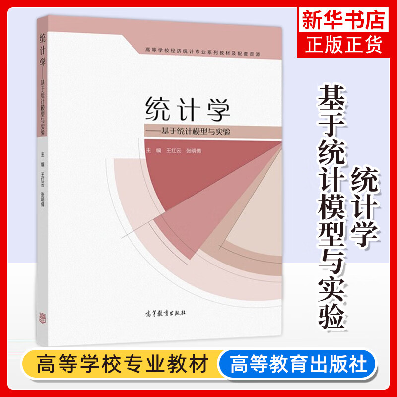 统计学 基于统计模型与实验 高等学校经济统计专业系列教材及配套资源 高等教育出版社 凤凰新华书店旗舰店