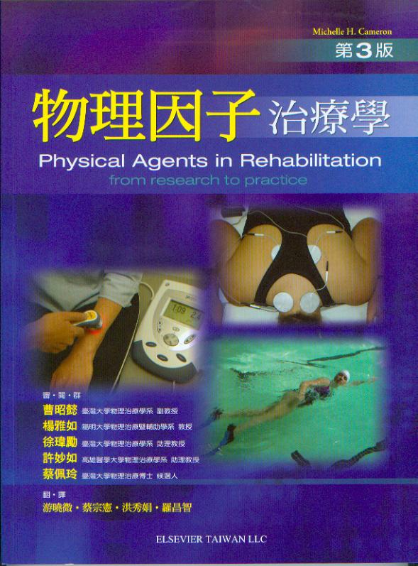 预售 物理因子治疗学 台版原版 爱思唯尔 曹昭懿 Elsevier 临床医学