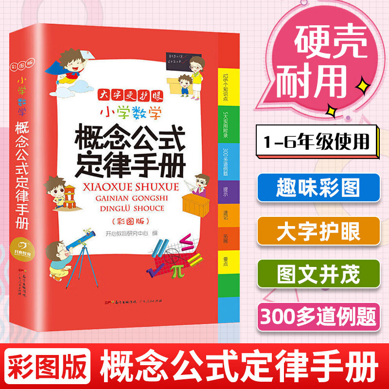 全套6本小学生多功能成语词典英语词典同义词近义词反义词组词造句搭配词典字典大全1-6年级小学多功能词 【硬壳精装单本】小学数学概念公式定律手册 小学通用