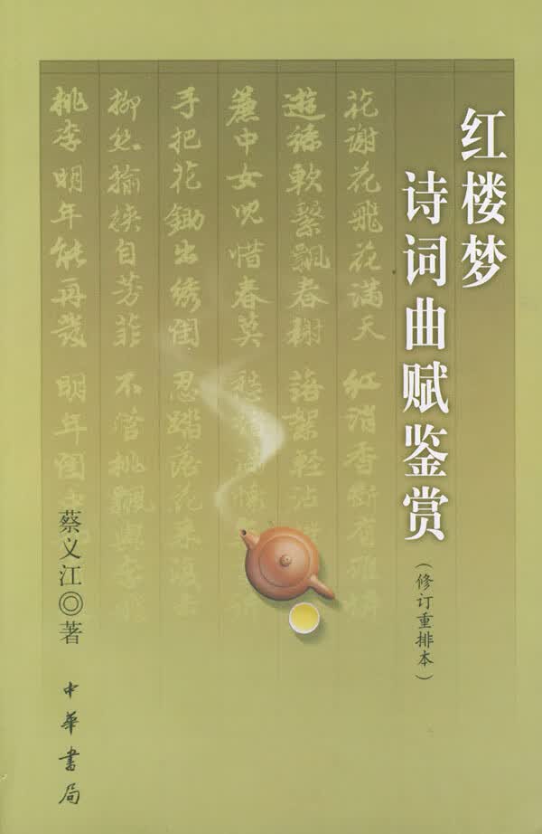 正版 红楼梦诗词曲赋鉴赏(修订重排本) 蔡义江 著 中华书局9787101028584