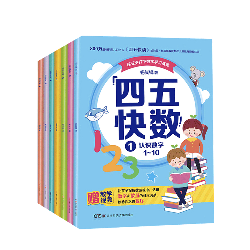 四五快数 全七册杨其铎 著【3-6岁】中信书店