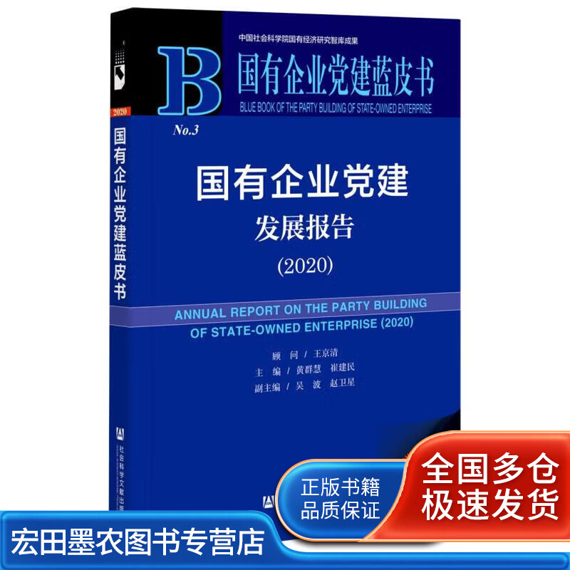 国有企业党建发展报告(2020)(精)国有企业党建蓝皮书【好书】