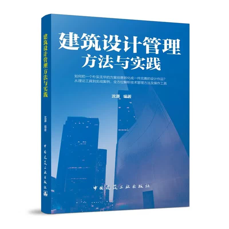 建筑设计管理方法与实践 沈源