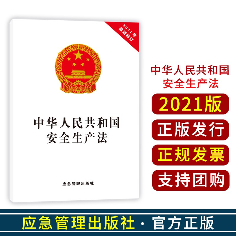 中华人民共和国安全生产法 2021新修订版 32K 安全生产法2021