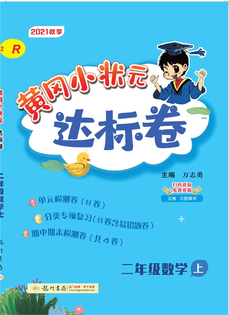2021年秋季 黄冈小状元·达标卷 二年级数学（上）人教版