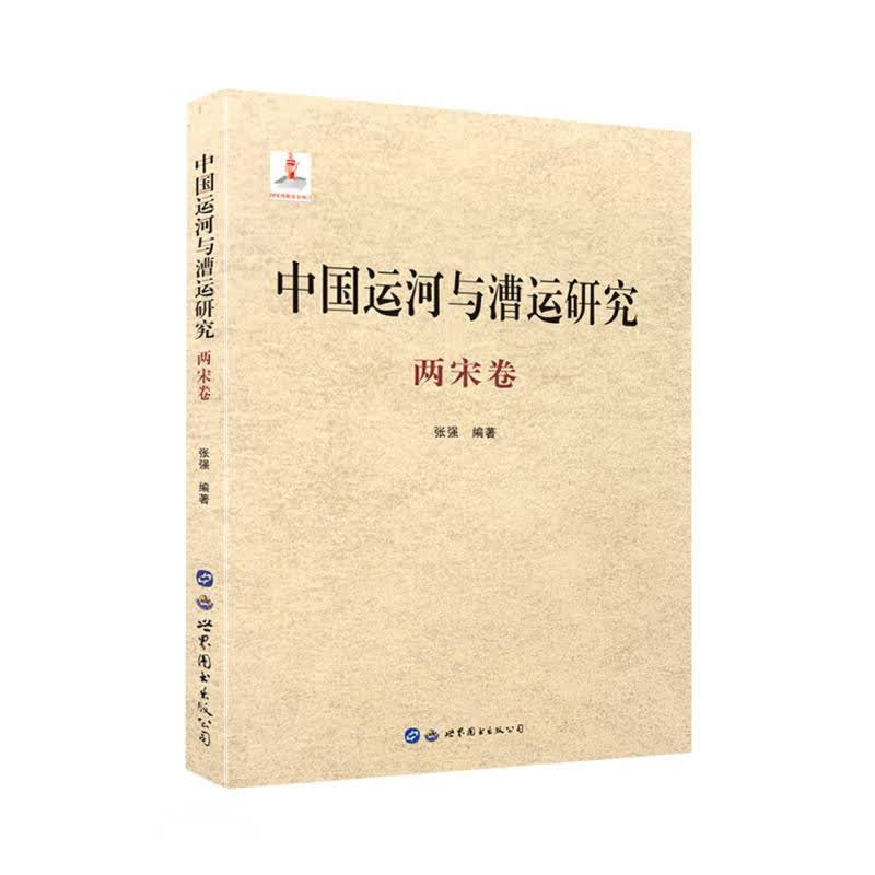 中国运河与漕运研究(两宋卷)(精)