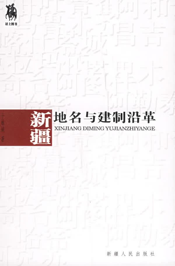 新疆地名与建制沿革【放心选购】