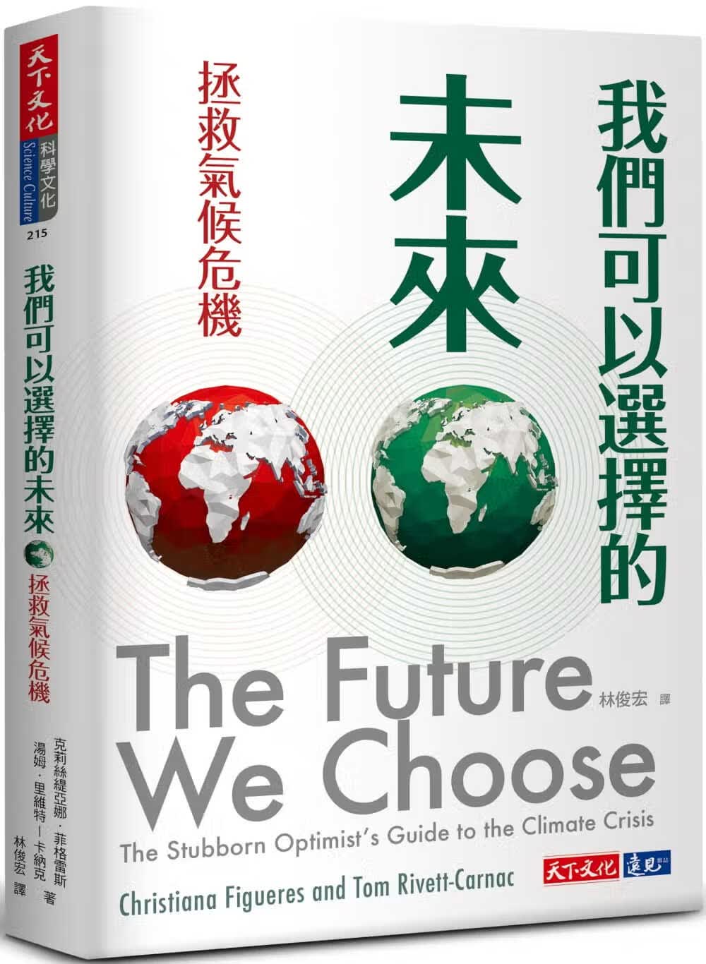 预售 克莉丝缇亚娜．菲格雷斯 我们可以选择的未来：拯救气候危机 天下文化 原版进口书