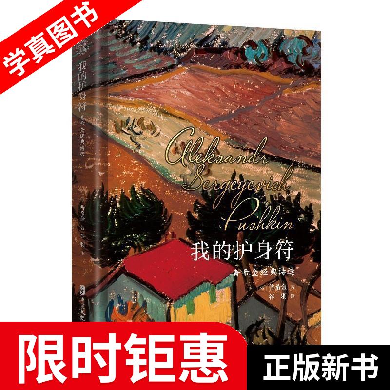 【正版全新】 我的护身符 (俄罗斯)普希金 中国文史出版社