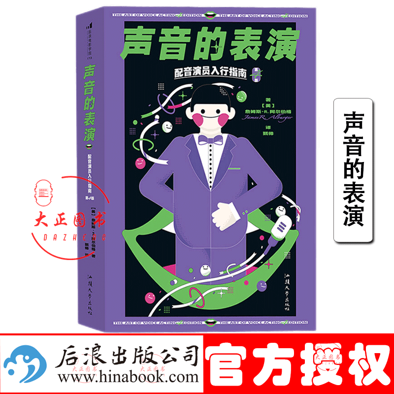 声音的表演：配音演员入行指南（第4版）詹姆斯·R.阿尔伯格 著 全美超过20所学校声音表演教材首